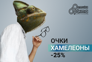 -25% на очки-хамелеоны